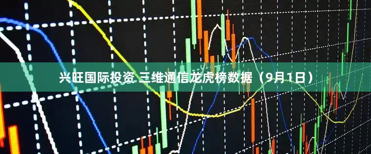 兴旺国际投资 三维通信龙虎榜数据（9月1日）