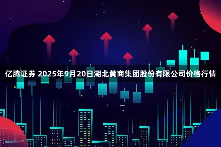 亿腾证券 2025年9月20日湖北黄商集团股份有限公司价格行情