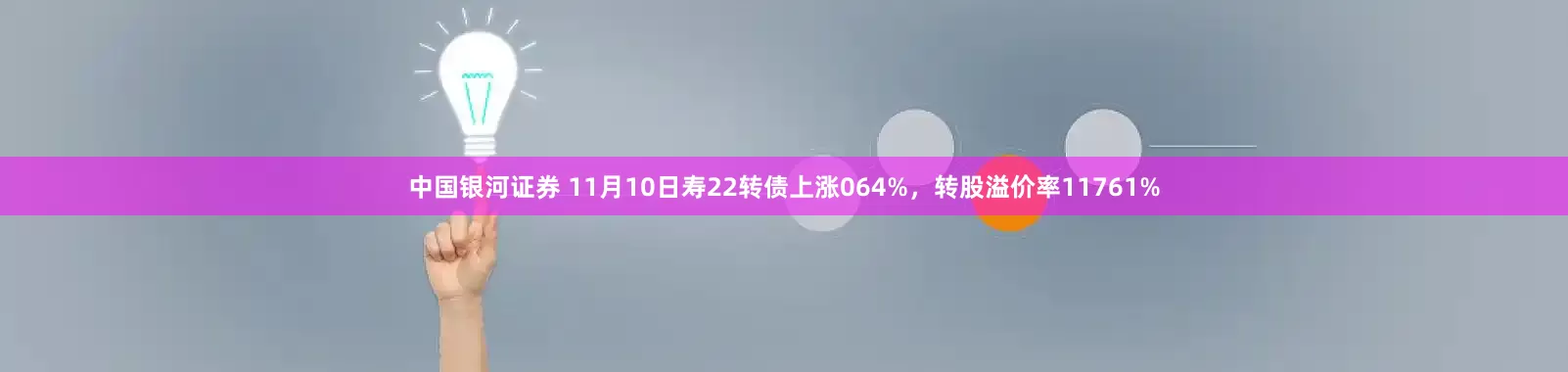 中国银河证券 11月10日寿22转债上涨064%，转股溢价率11761%